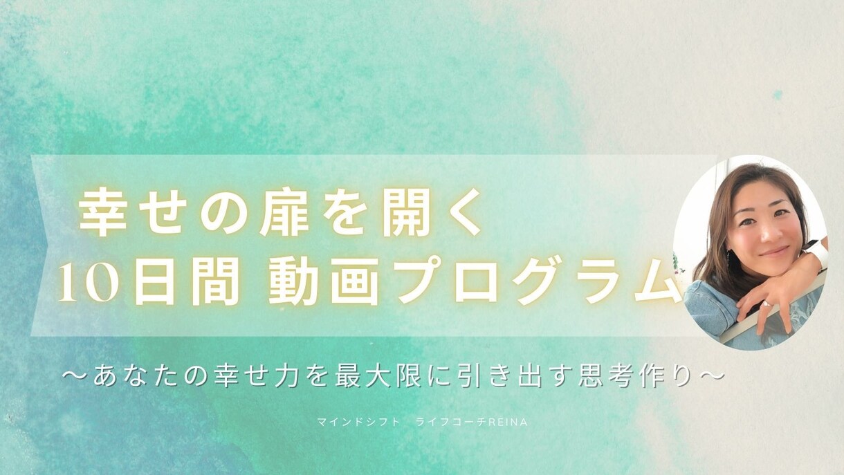 動画プログラム　あなたの幸せの扉を開きます 幸せの扉を開く10日間～自分らしく心地よく生きる幸せマインド イメージ1
