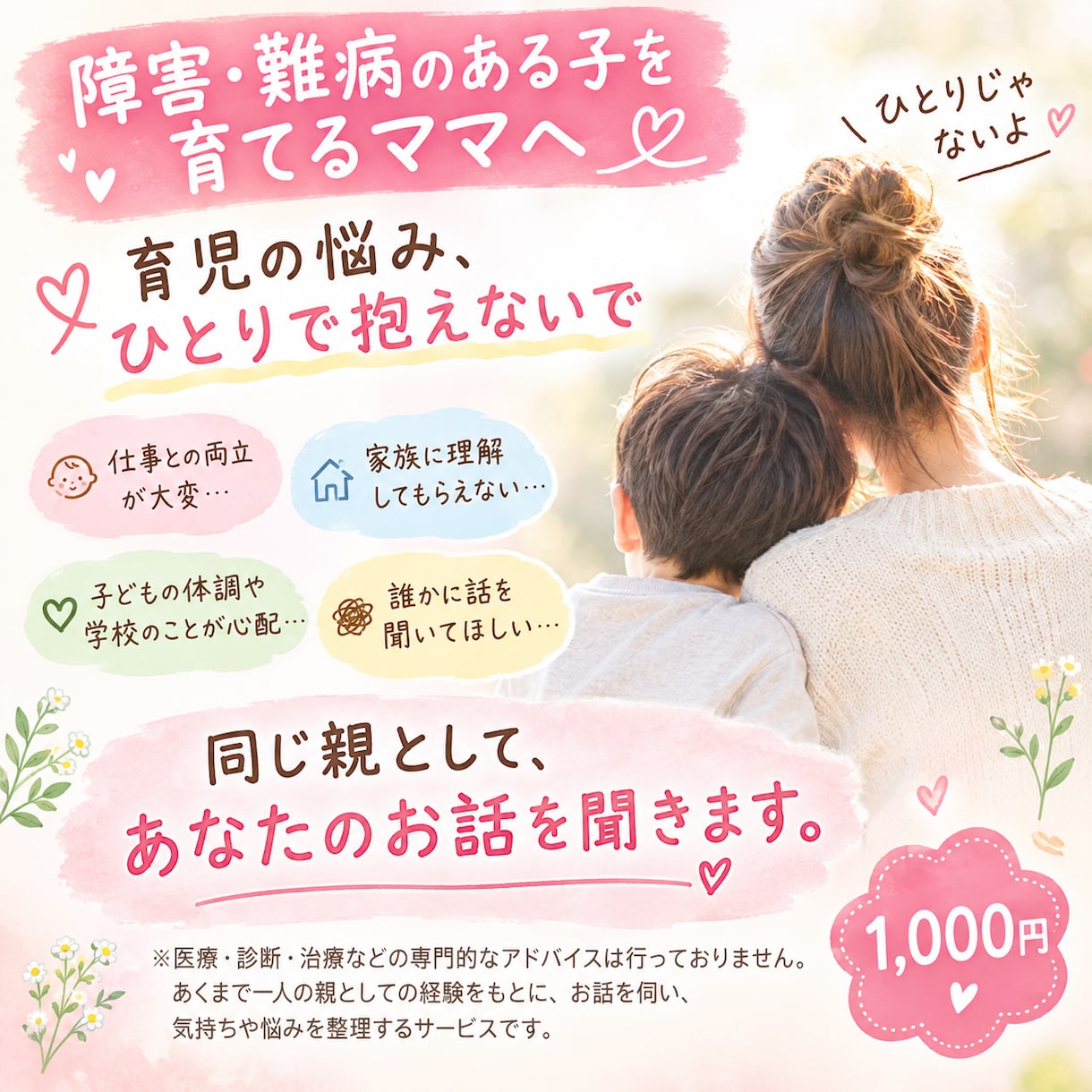 障害難病のある子を育てるママへ経験者がお聞きします 誰にも分かってもらえない気持ちをひとりで抱えなくて大丈夫 イメージ1