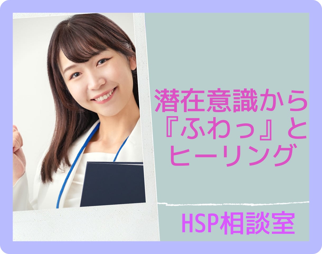 スピリチュアルと心理カウンセリングの融合提供します 【自分】が整えば人生は良くなると理解出来てる本気のHSP向け イメージ1