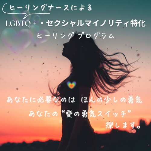 LGBTQ +の恋愛相談とヒーリングをします /LGBTQ +特化ヒーリングプログラム60分✖️3回 イメージ1