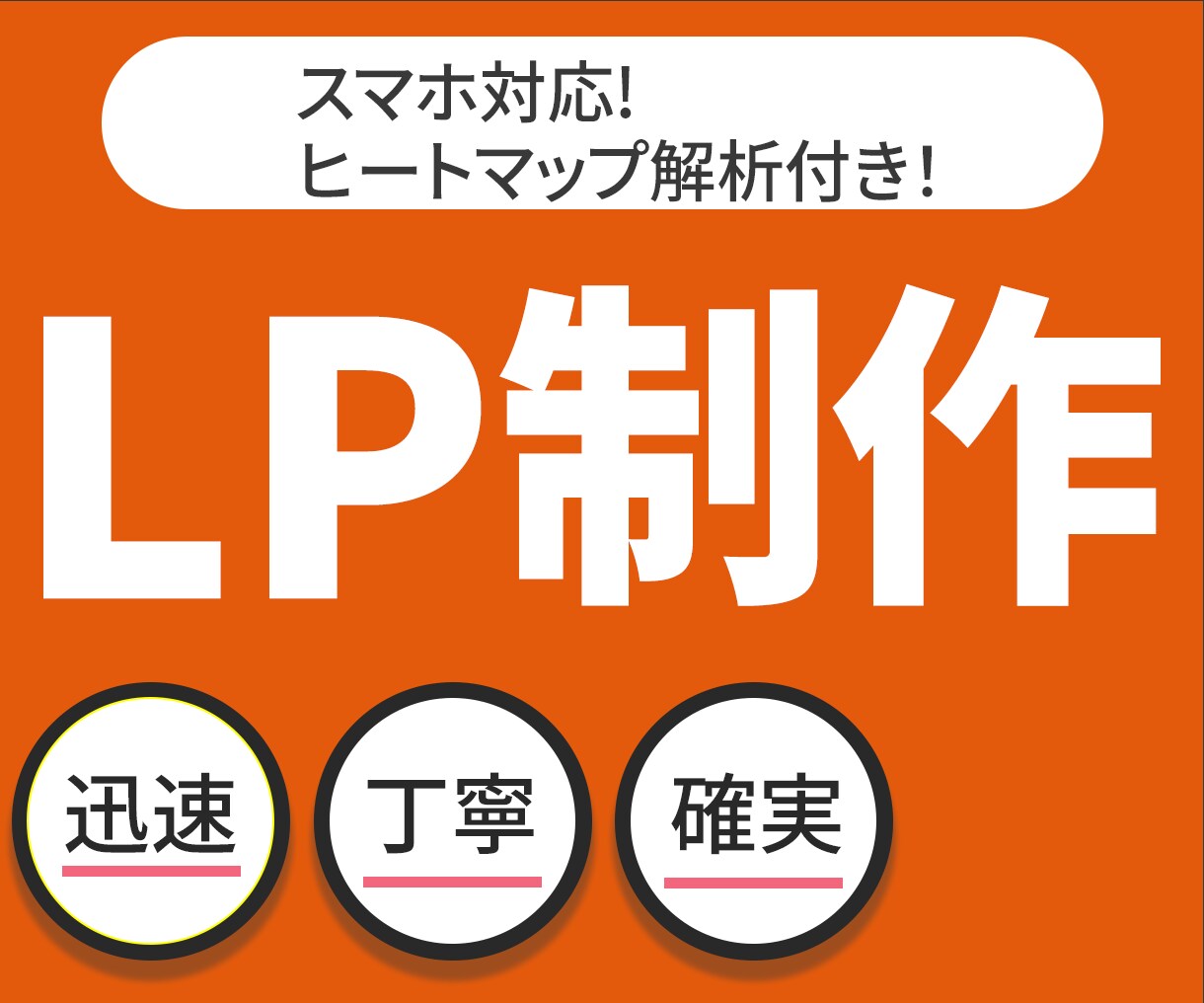 ヒートマップ解析付LP制作します WordPress・WIX対応｜ヒートマップで改善 イメージ1