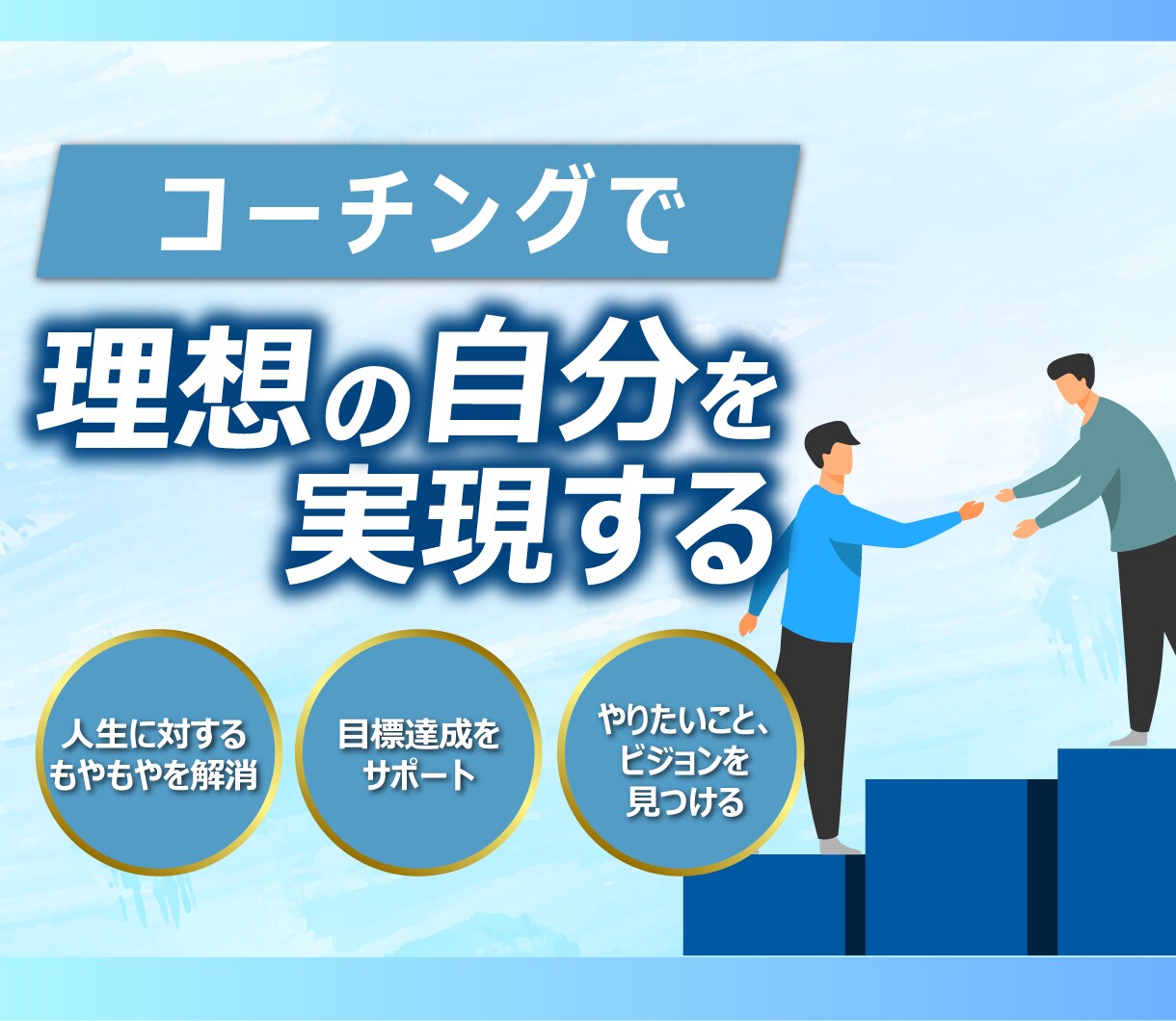自分らしさや本当の望みを引き出すコーチングをします 漠然とした毎日から抜け出し、大きな目標に進めるようサポート！ イメージ1