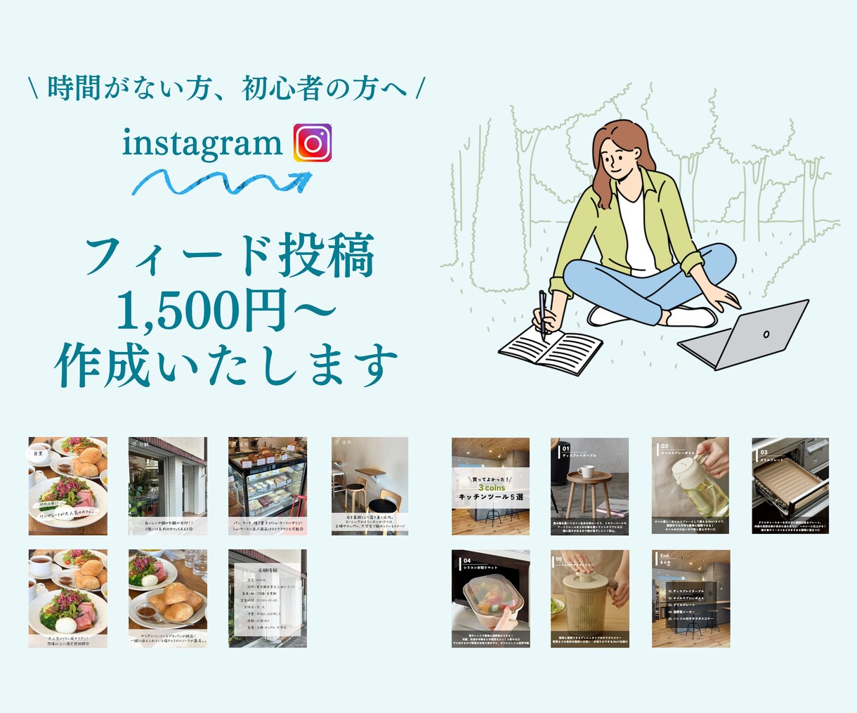 instagramの投稿画像作成します インスタ初心者の方、時間がない方をお助けします！！ イメージ1