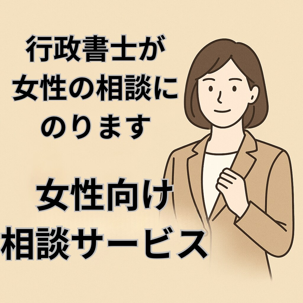 あなたの「困った」を、女性行政書士が一緒に考えます お悩みのある女性の相談に女性行政書士が寄り添います イメージ1