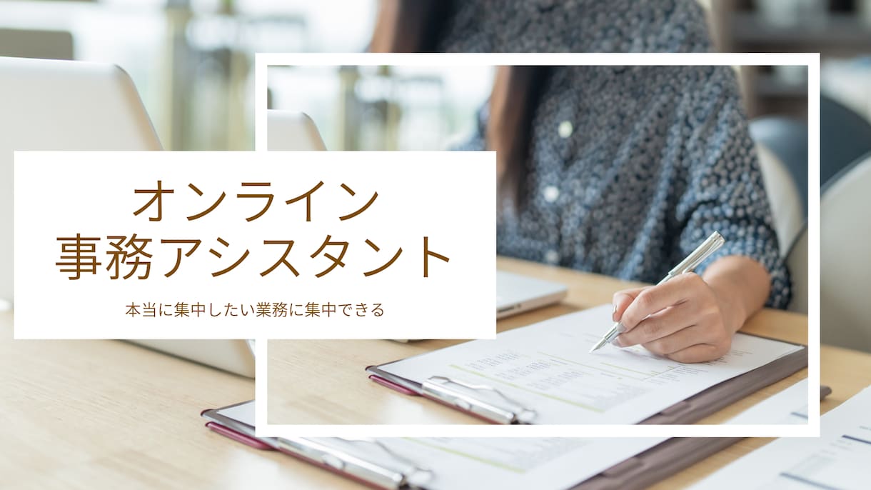 正確・丁寧な秘書業務を代行します ミスを防ぎ、安心して任せられる秘書サポート イメージ1