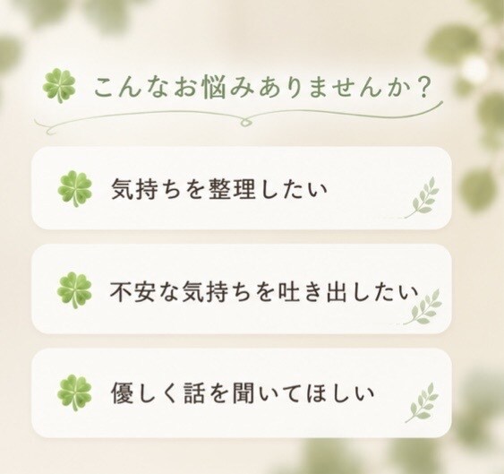 メッセージ相談いたします どんなお悩みにも優しく寄り添います イメージ2