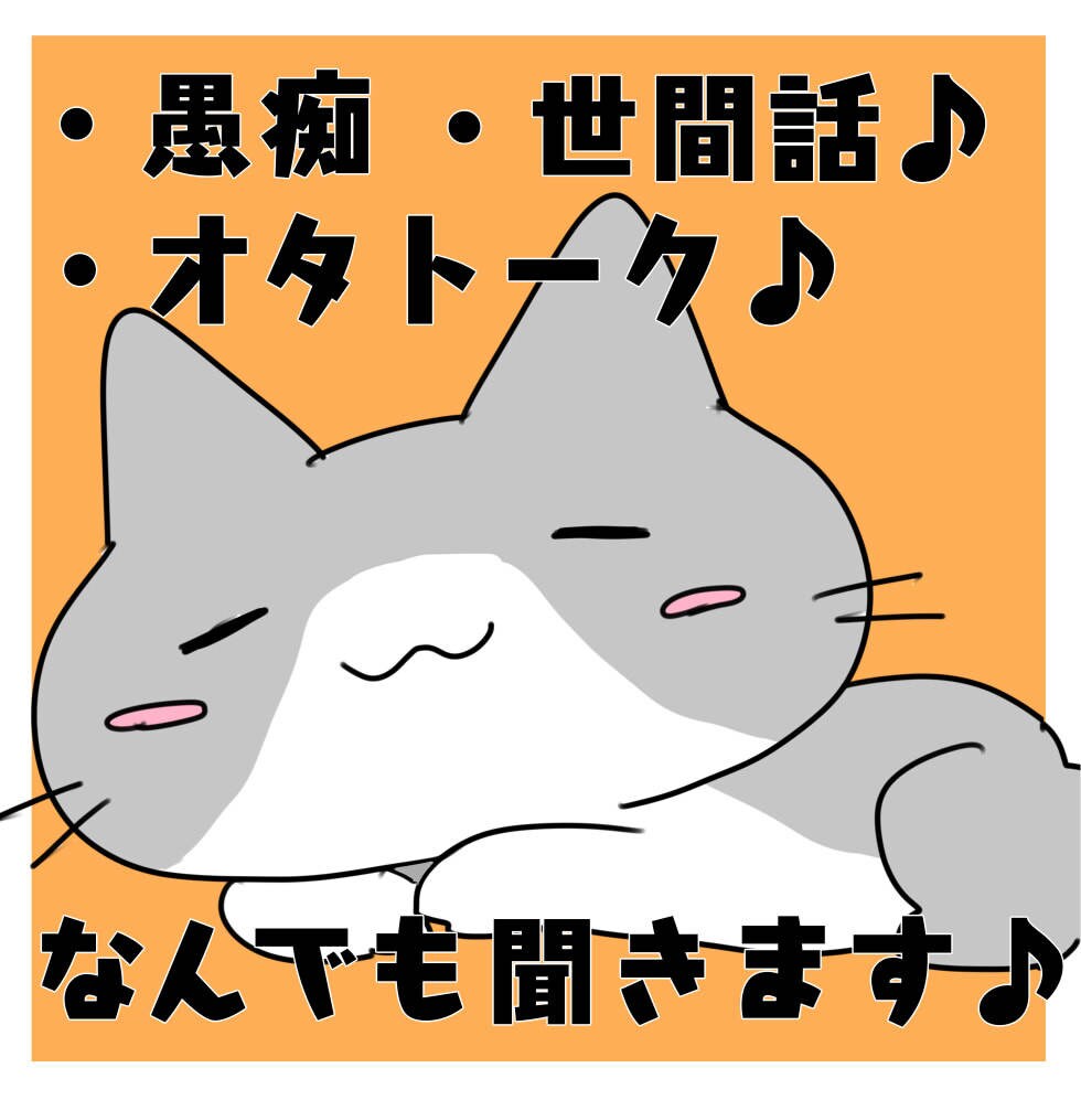 どんなお話もOK♪楽しい時間をお届けします お悩み、愚痴、雑談、なんでもお話しましょう♪ イメージ1