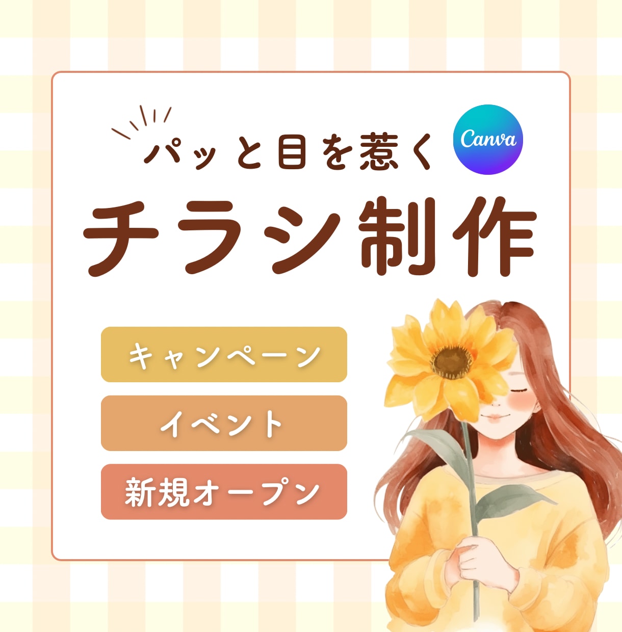 伝わるチラシ制作します 想いを大切に丁寧に制作致します イメージ1