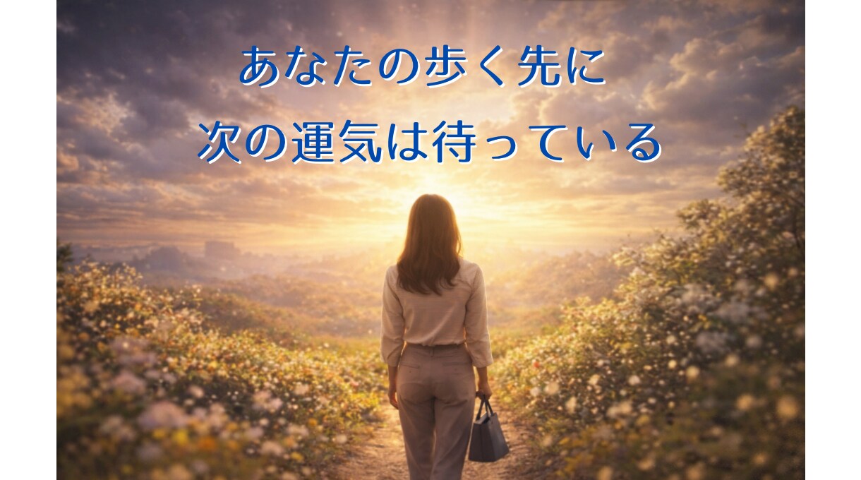 算命学であなたの仕事運を丁寧に読み解き鑑定します 宿命と運勢から、合う仕事、動くべき時期、転機をお伝えします イメージ10