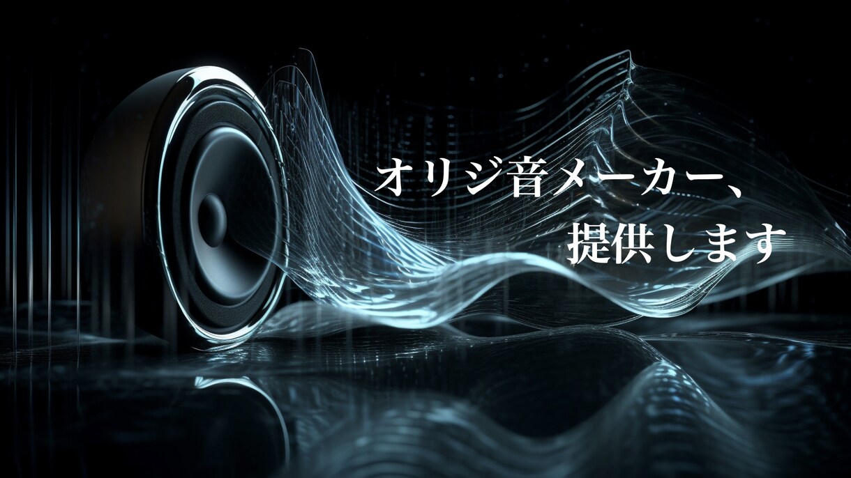 オリジ音メーカー、提供します あなただけのオリジナル音源まるっとおまかせください！ イメージ1
