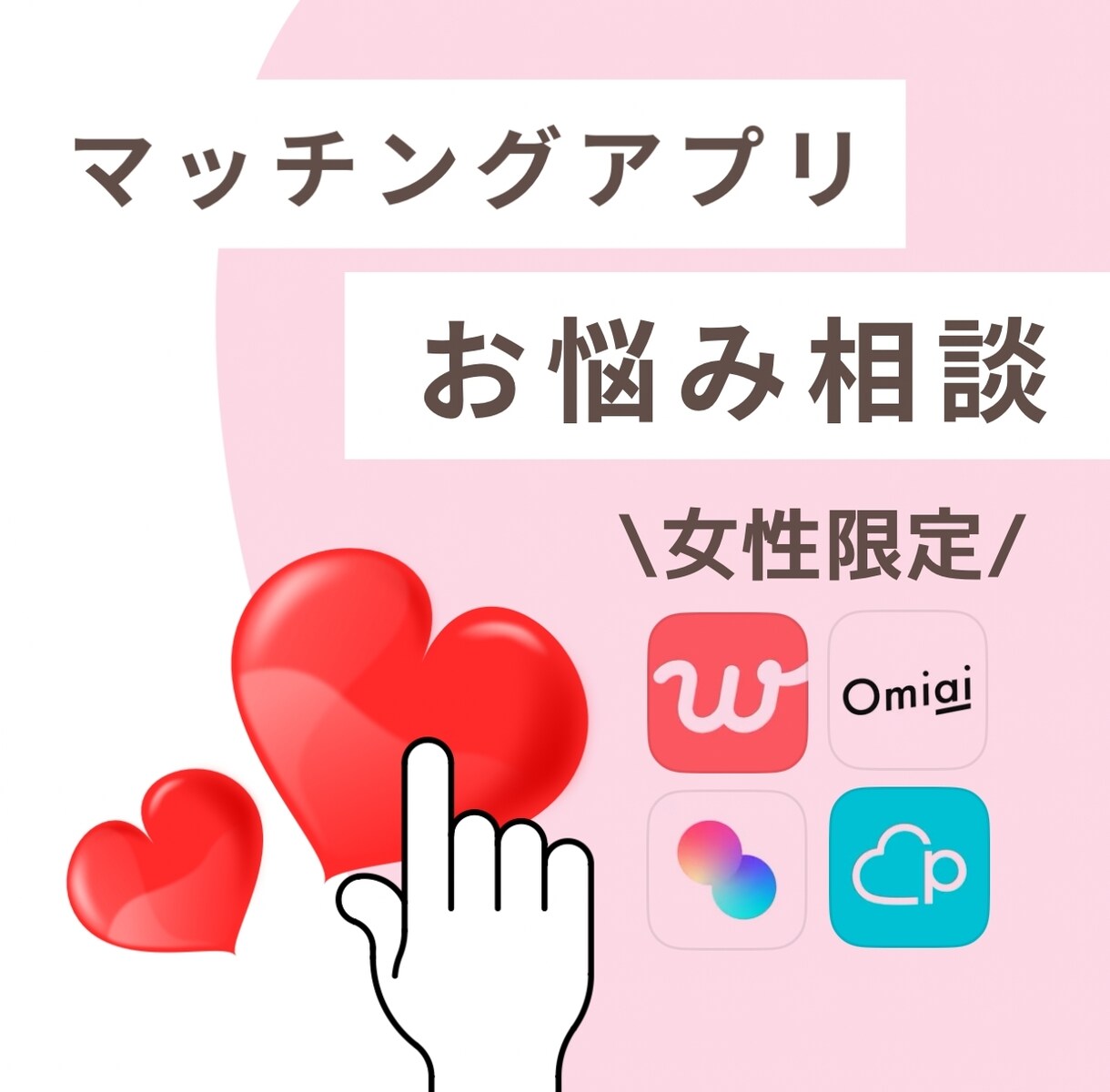 先着３名半額！女性限定！恋愛の悩みに寄り添います マチアプ迷子から幸せな恋愛へ。26歳OLが全力サポート！ イメージ1