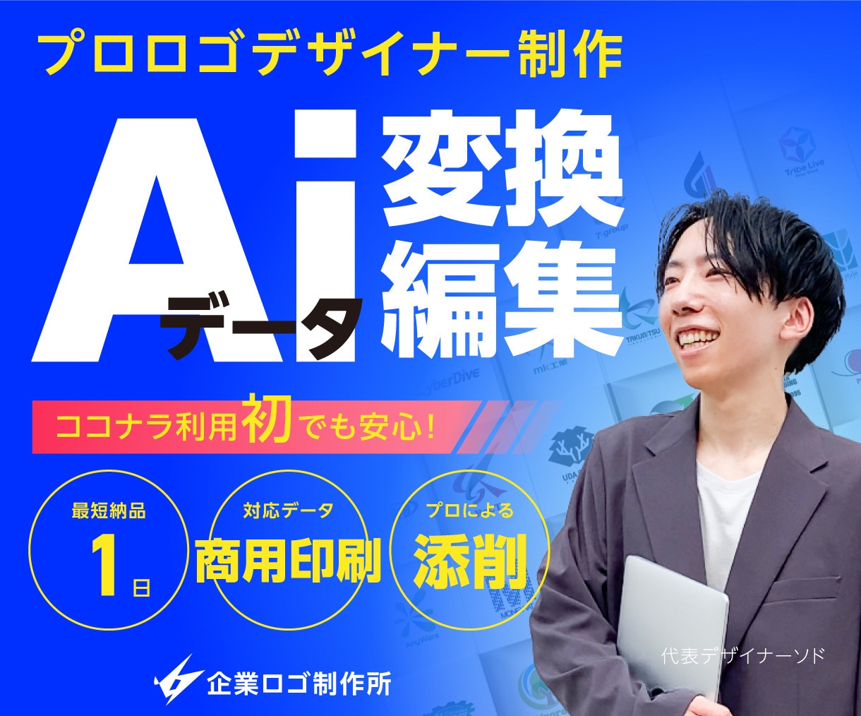 プロロゴデザイナーが高品質Aiデータ変換編集します 手書き／画像トレース｜最短1日納品｜商用印刷｜アドバイス付き イメージ1