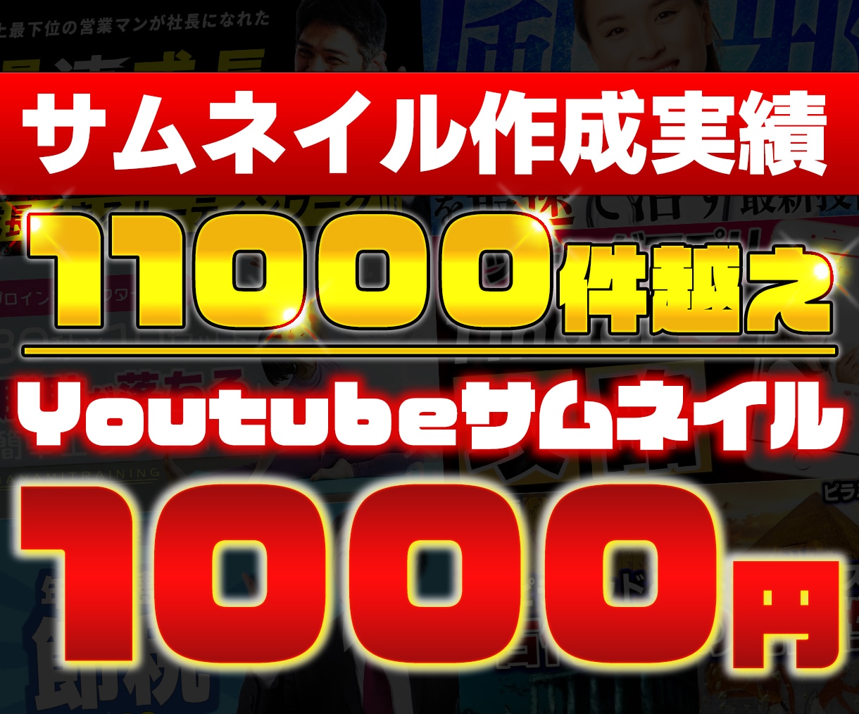高品質！YouTubeのサムネイル作ります ビジネス向けからバラエティーまでオールジャンル対応 イメージ1