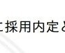業績ゼロでも内定!?申請書の添削・アドバイスします 貴方の申請書を納得いくまで丁寧に直します イメージ1