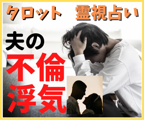 夫の浮気、不倫の悩み、鑑定します 浮気をやめさせたい、別れたい、どうしたらいいか分からない。 イメージ3