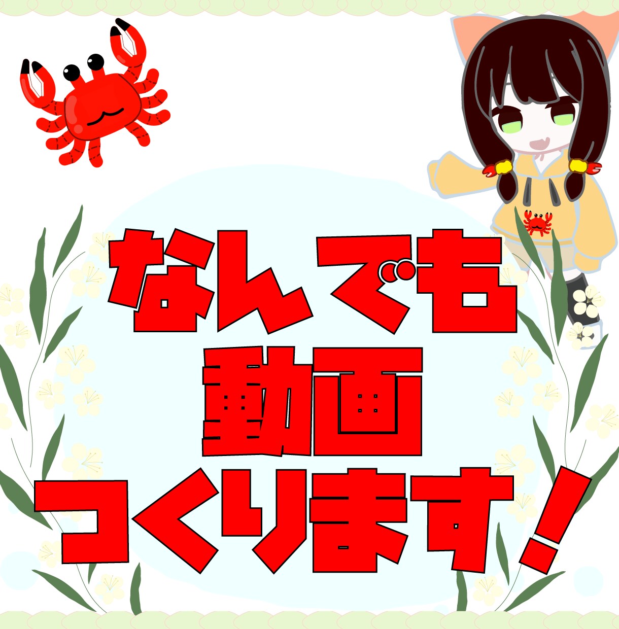 何でも動画作ります 切り抜き・動画広告・等なんでも作ります イメージ1
