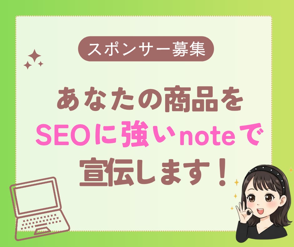 SEOに強いnoteであなたの商品を2回宣伝します 子育て世代・副業初心者層に自然にPR！認知拡大におすすめ イメージ1