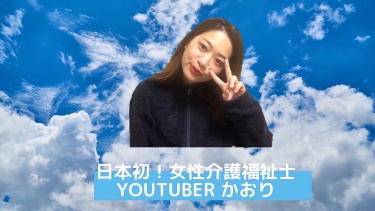 介護の相談乗ります 介護福祉士YouTuberかおりです！ イメージ1