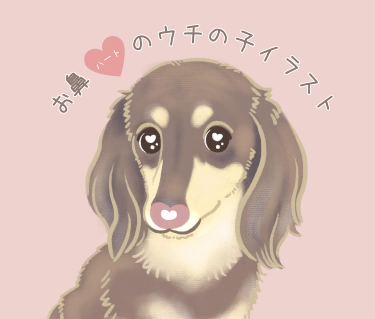 お鼻ハート♥もふもふ【ペット】似顔絵描きます ♡おめめと♡お鼻で、ウチの子をとびきり可愛いイラストに❤︎ イメージ1