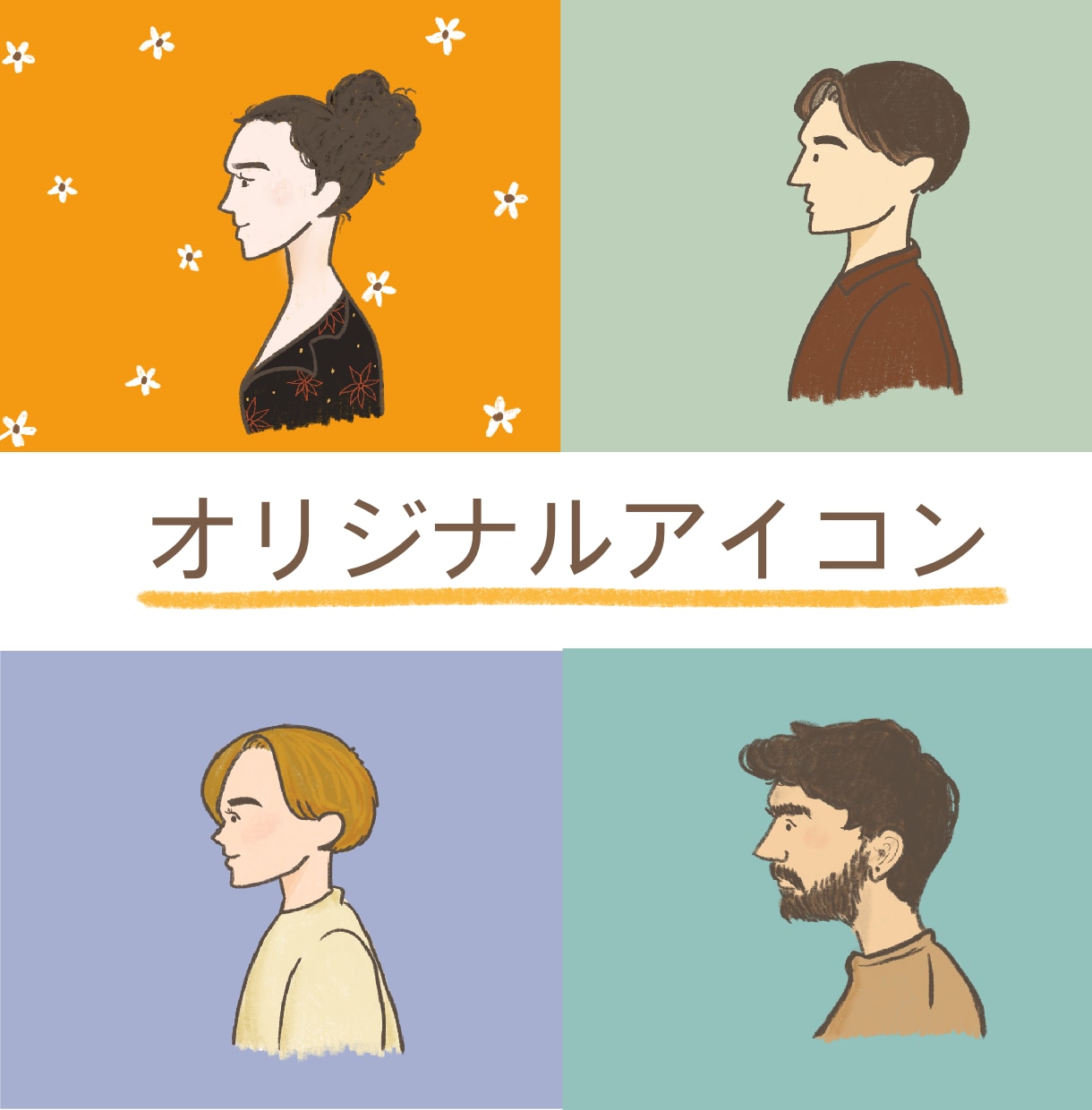 商用OK！明るくお洒落なアイコン描きます snsで使えるあなただけオリジナルアイコンお描きします！ イメージ1
