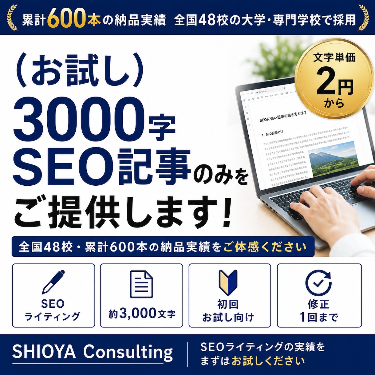 お試しで3000字SEO記事のみをご提供します 全国48校・累計600本の納品実績をご体感ください イメージ1