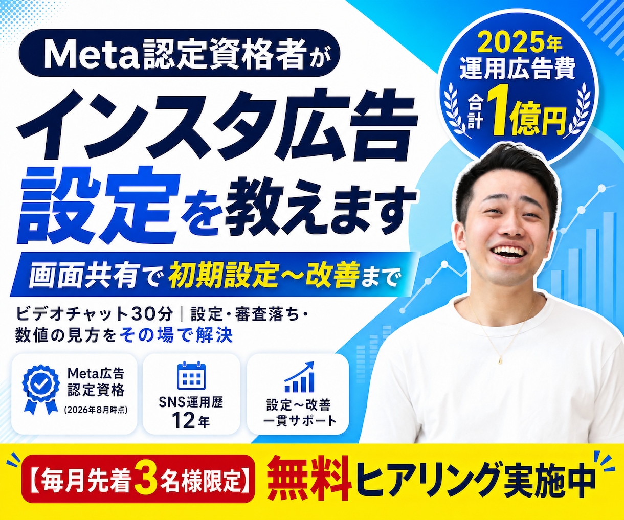 Meta認定資格者がインスタ広告設定を教えます 初心者OK｜画面共有で審査落ちも数値の見方も解決 イメージ1