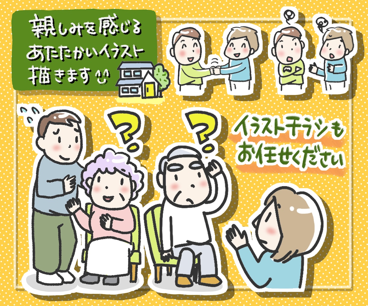 ほのぼの温かいシンプルイラスト描きます 癖がなく公的機関にぴったり♪文章や写真で説明しにくい表現も♬ イメージ1