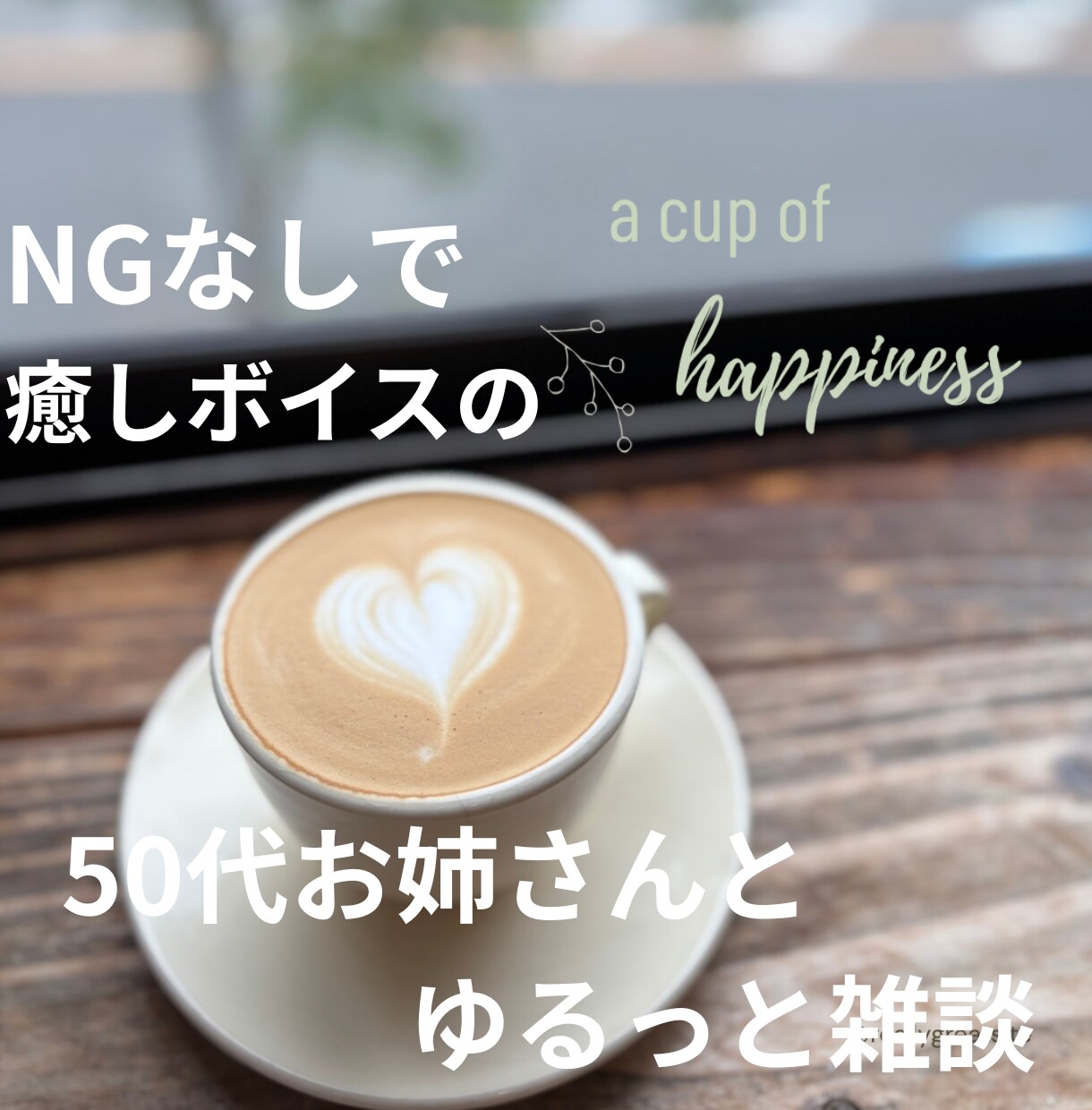 癒し系50代お姉さんがやさしく話し相手になります 優しい癒しボイス♡50代お姉さんと楽しく雑談＆秘密相談しよ♪ イメージ5