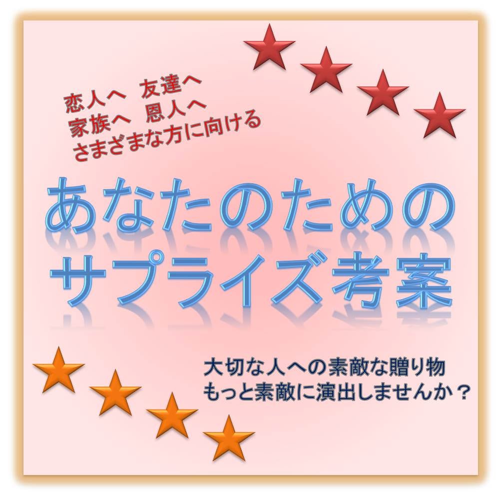 あなたのサプライズをお手伝いいたします 感動をあなたと相手にお届けいたします。 イメージ1