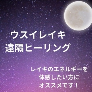 ウスイレイキヒーリングで心身を癒します ✨高波動のエネルギーを流すことで心身に変化を✨ イメージ1