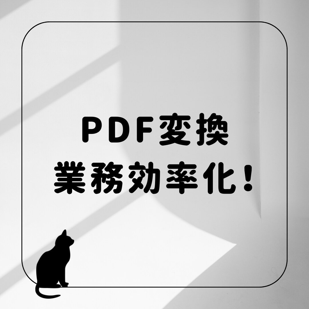 PDFからCSVやエクセルデータに変換します 対応は1,000件〜。1行1円にて対応させていただきます！ イメージ1