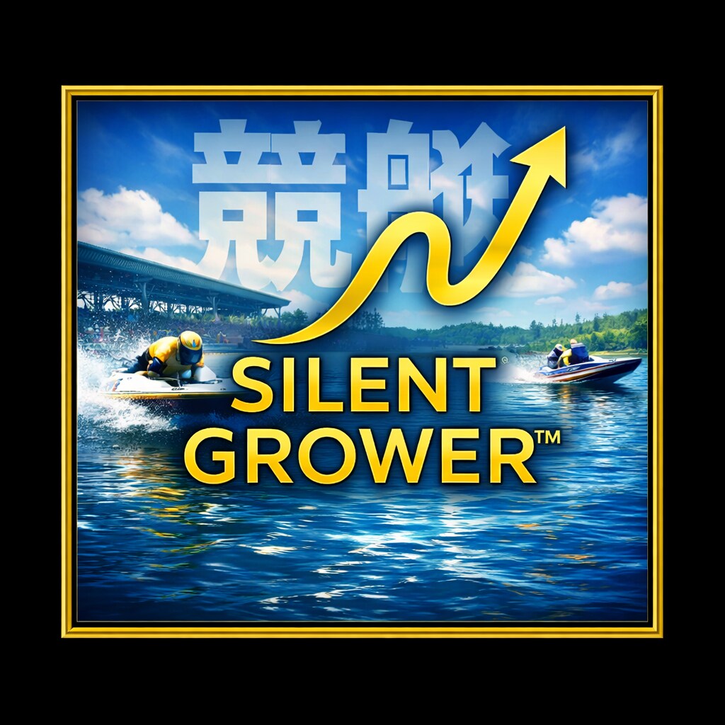 競艇のオッズによるリアルな買い方をあなたに伝えます 買い方が全て。ギャンブルから投資へ変わります予想は勝てません イメージ1