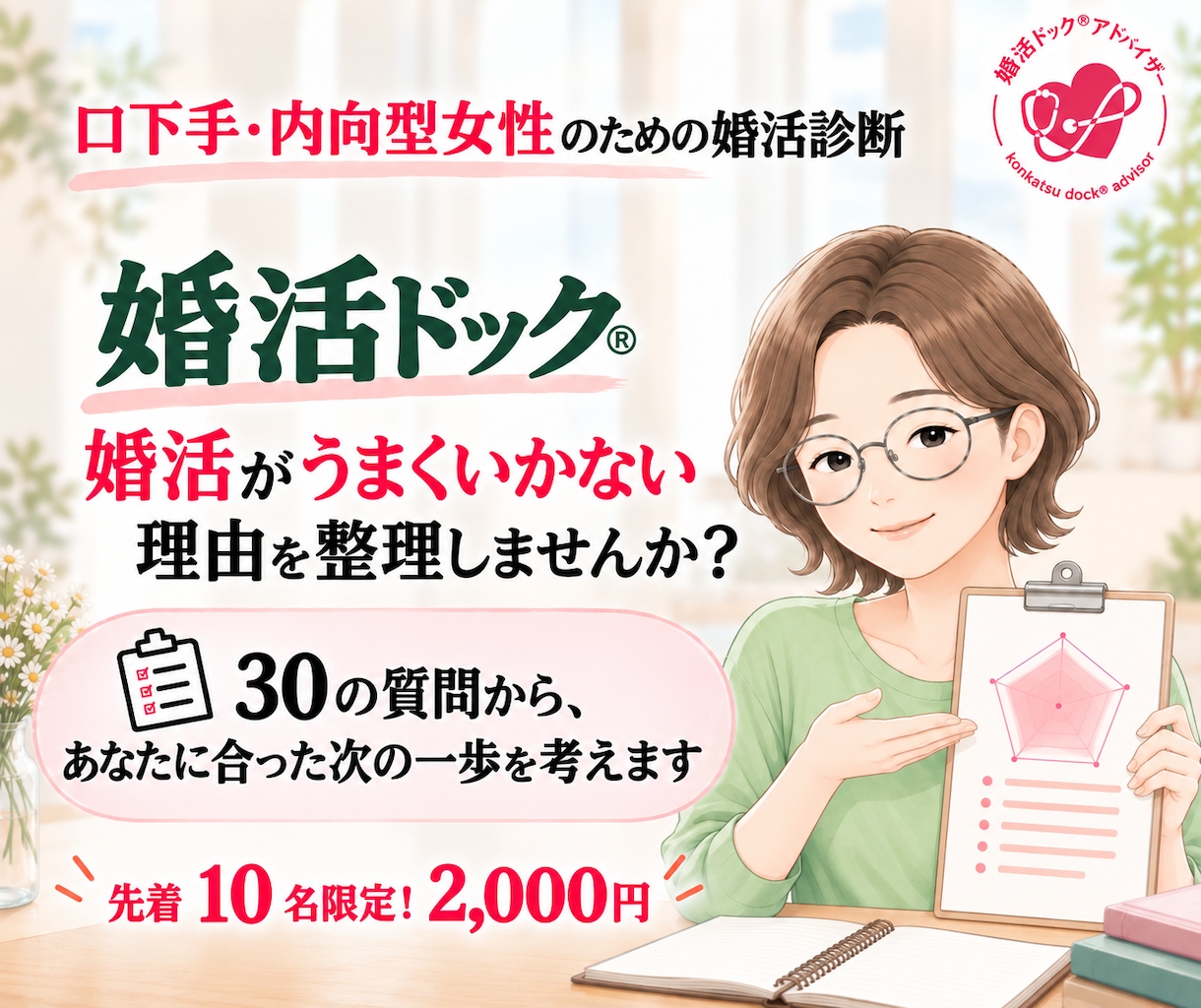 口下手女性の婚活の悩みを整理します 婚活ドック®であなたに合った次の一歩を考えます イメージ1