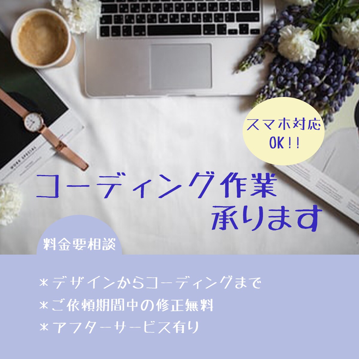 コーディングのお手伝い承ります ◯スマホ対応込みの価格、まずはご相談から◯ イメージ1