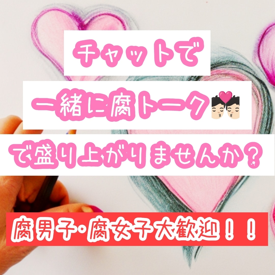 あなたの腐トークお聞きします 腐女子･腐男子の方必見！一緒に腐トークしませんか？ イメージ1