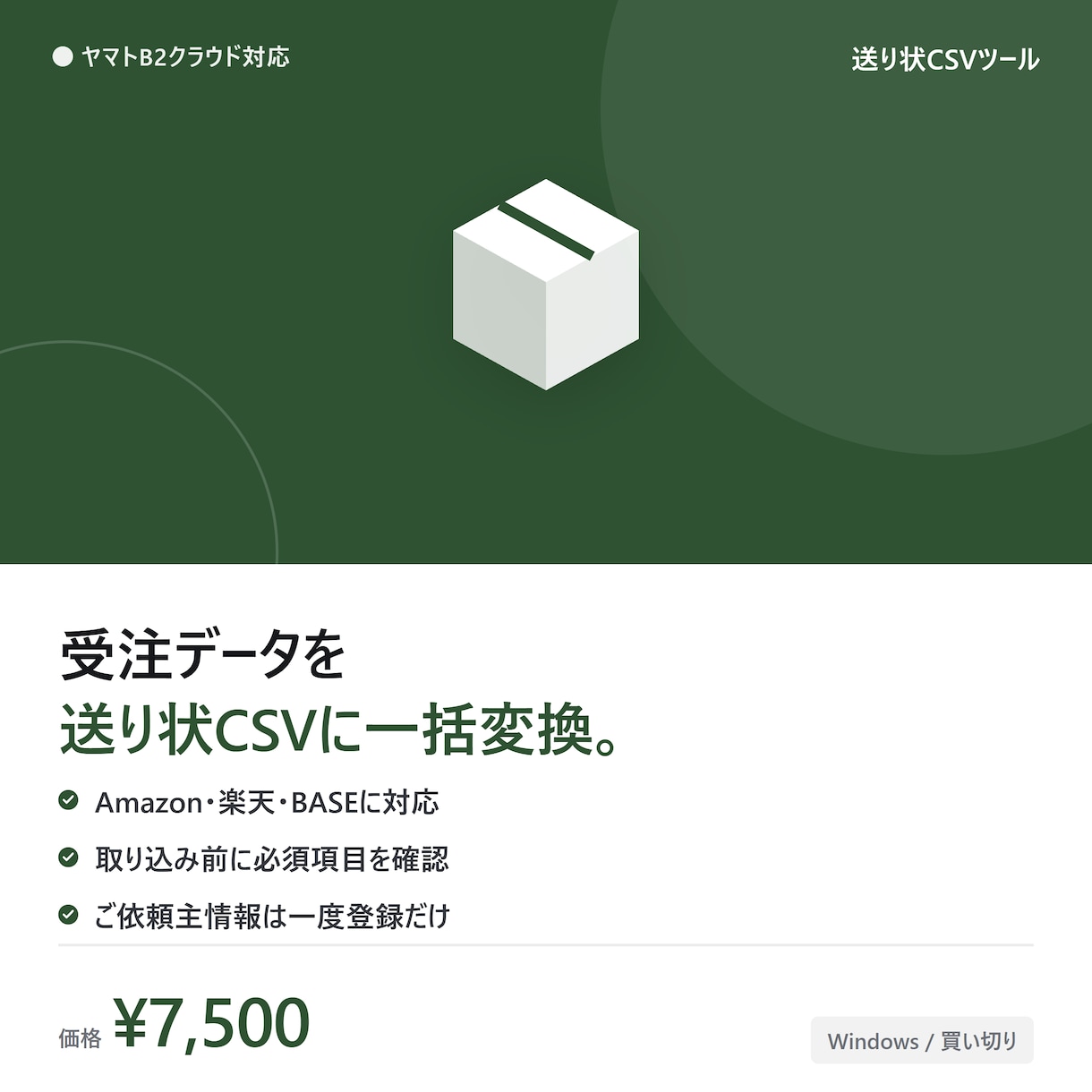 受注データを送り状CSVに一括変換します ヤマトB2クラウド対応。Amazon楽天BASEの受注に対応 イメージ1