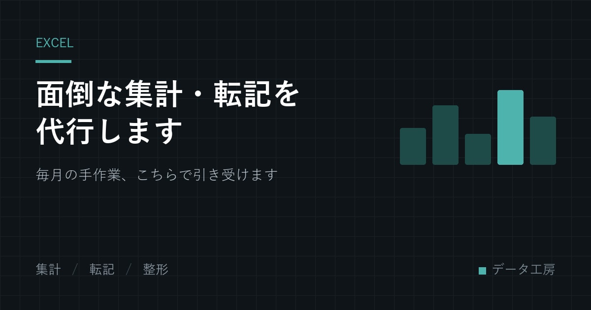 Excelの面倒な集計・転記作業を代行します 毎月の手作業、こちらで引き受けさせていただきます。 イメージ1