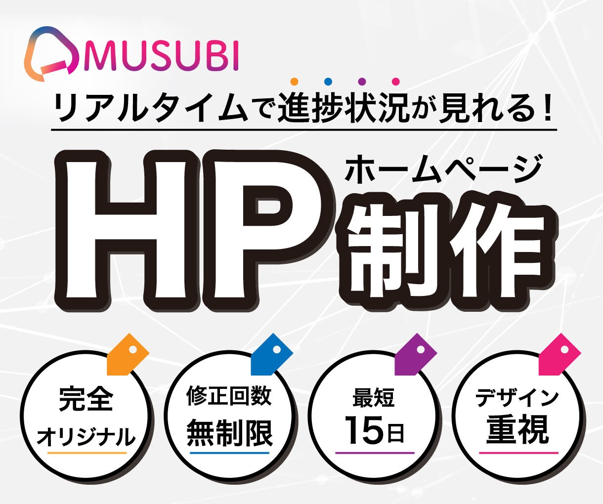 年末特別価格！完全オリジナルHPを制作します 高品質＆戦略的なデザインで完全オリジナルHP作ります イメージ1
