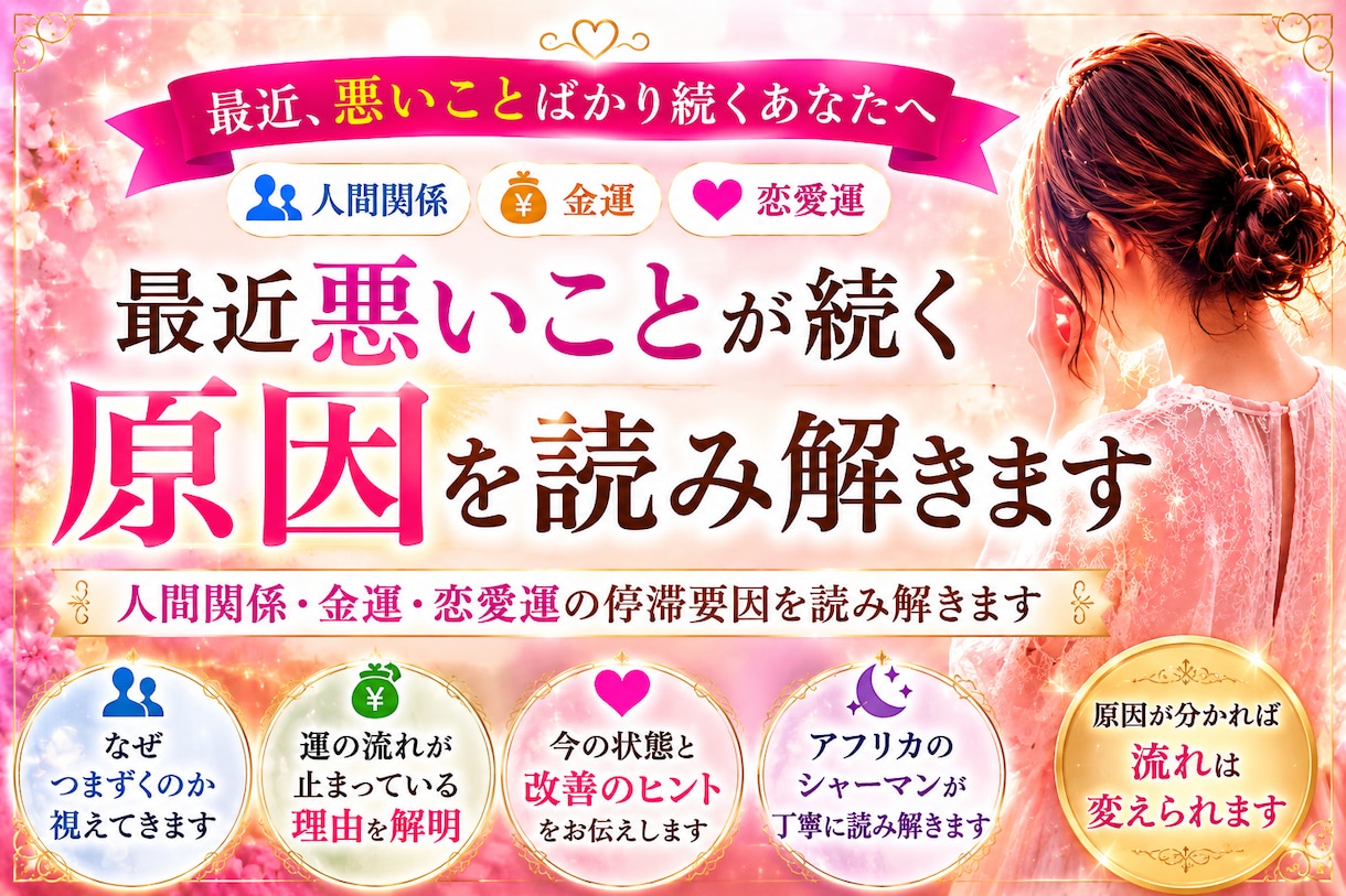 最近悪いことが続く原因を読み解きます 人間関係・金運・恋愛運の停滞要因を読み解きます イメージ2