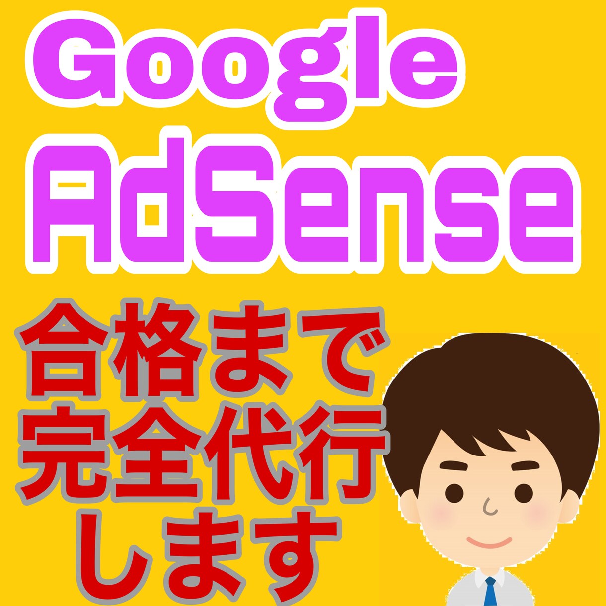 丸投げＯＫ！アドセンス審査合格まで完全代行します 現役エンジニアがアドセンス合格させます。あなたは待つだけ！ イメージ1