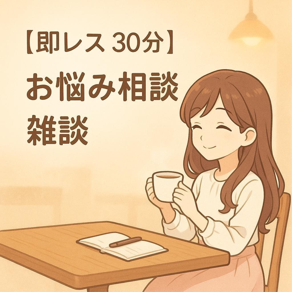 即レス30分まったり雑談・お悩み相談します テキストチャットにて、男女OK！どんなことでもお話聞きます イメージ1