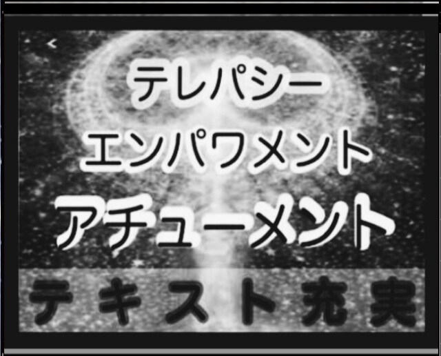 テレパシー エンパワメント アチューメント します テキスト 充実　サイキック　覚醒　スピリチュアル ヒーリング イメージ2