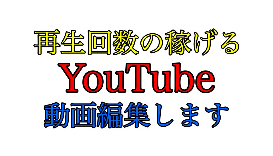 再生回数の稼げる動画編集を致します 要望にあわせて完成度の高いものを提供します イメージ1