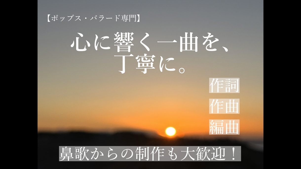 ポップス専門！心に響くバラードを丁寧に制作します 想いを形に。バラードが得意な作曲家が心を込めて制作します。 イメージ1