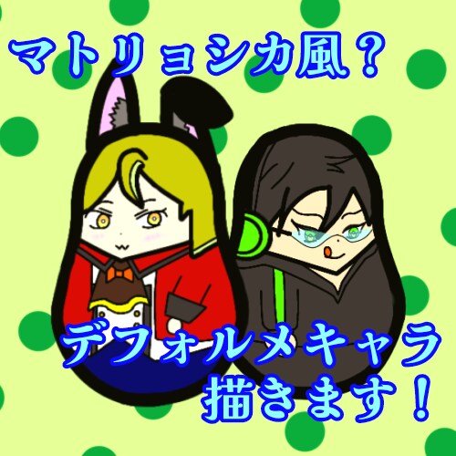 マトリョシカ風デフォルメキャラ描きます あなたの理想を可愛いキャラクターに！ イメージ1