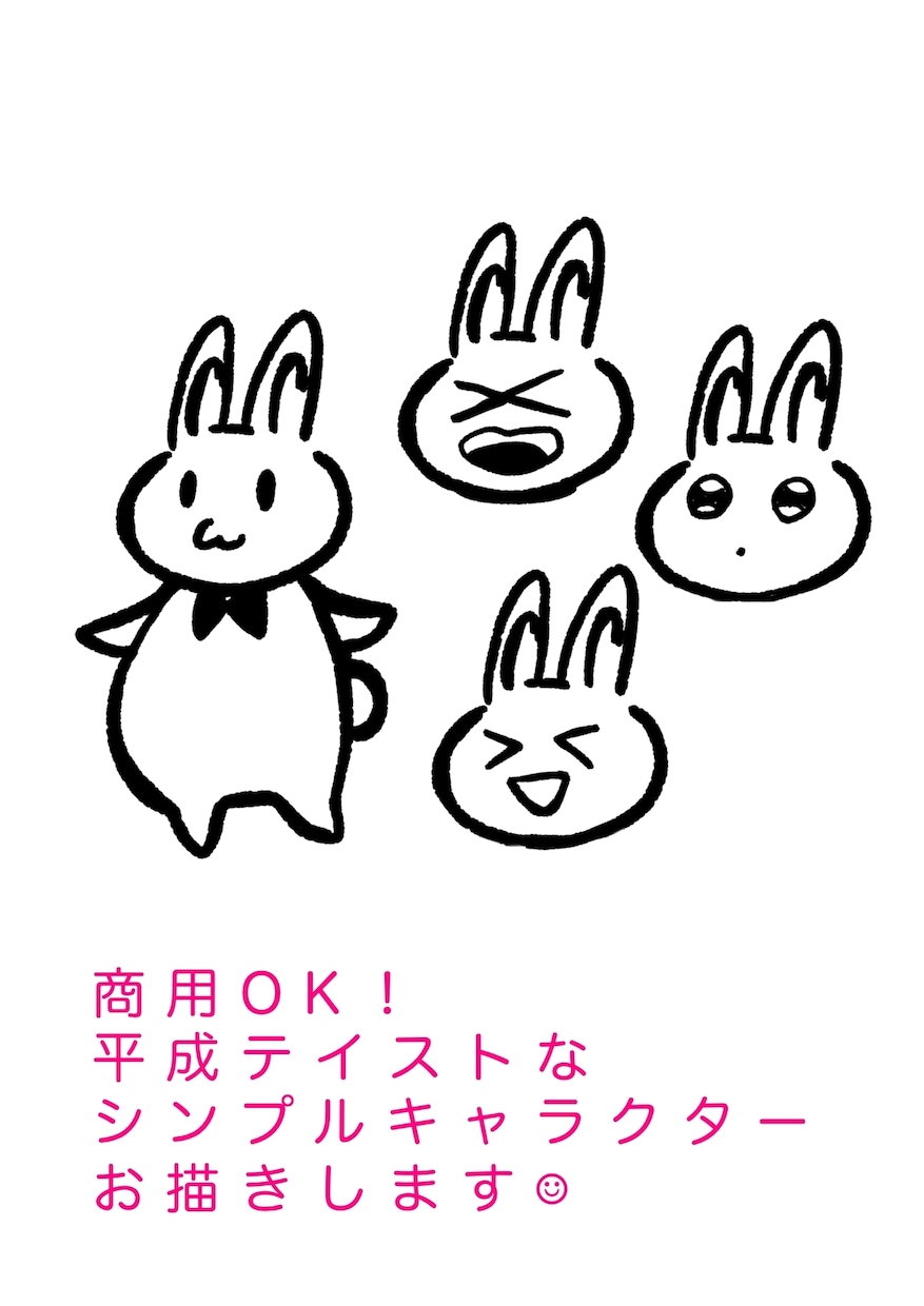 商用OK シンプルキャラクター描きます そこはなとなく平成テイストなシンプルキャラクター描きます イメージ1