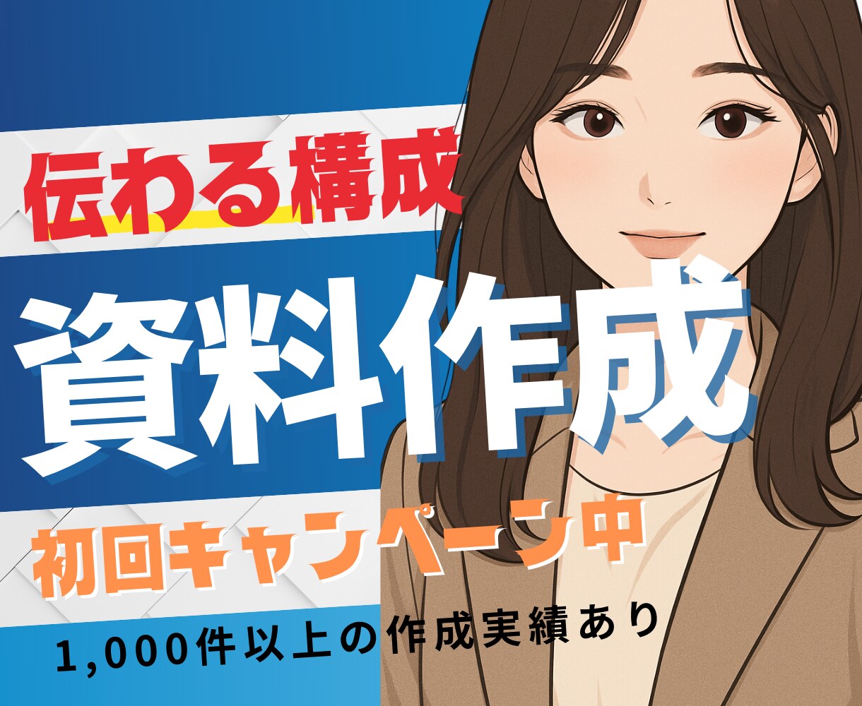 資料の構成からデザインまで作成します 1,000社の実績！今だけ特別価格！即対応可⭐️ イメージ1