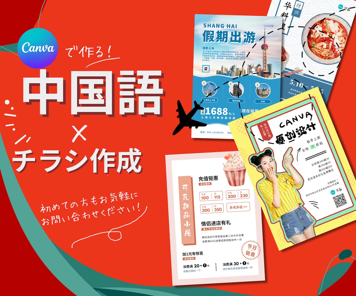 中国語（簡体字）ｘデザイン　売れるチラシ作成します 翻訳とデザインを1ストップで！ イメージ1