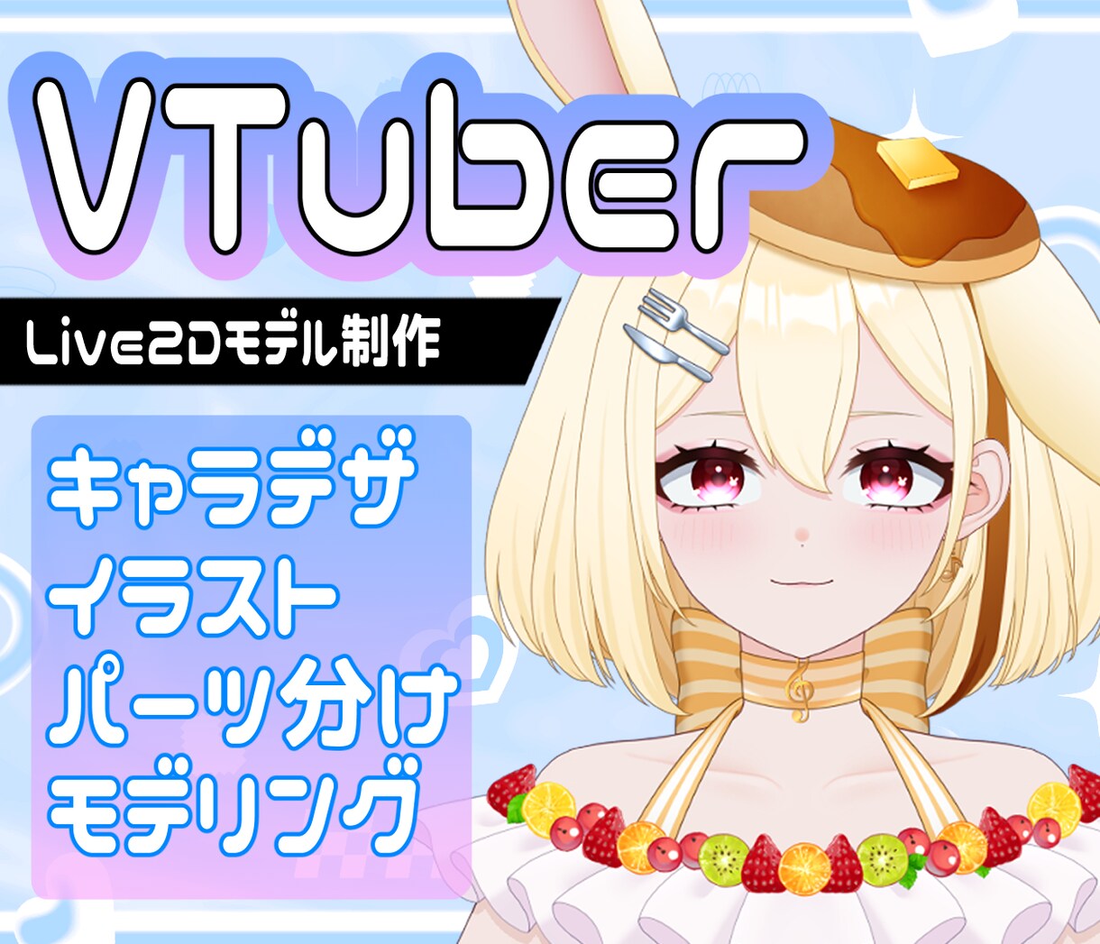 VTuber向けLive2Dモデルを制作します キャラデザ～モデリングまで一括制作します！ イメージ1