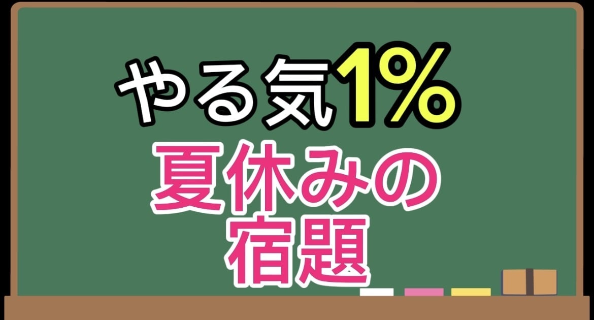 夏休みの宿題のプランを作成し、実行します 「後でやる」を撲滅！宿題を後回しにしがちな小学生・中学生へ イメージ1